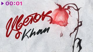 Khan — Цветок | Official Audio | 2024