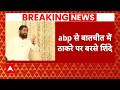 Eknath Shinde Exclusive: Uddhav Thackeray पर बरसे Eknath Shinde | ABP News | Maharashtra | BJP |
