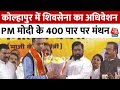 Maharashtra Politics: Kolhapur में Shivsena का अधिवेशन, PM Modi के 400 पार पर मंथन | Eknath Shinde