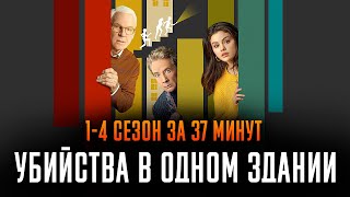 Убийства в одном здании 1-4 сезон за 37 минут | Убийства в одном здании краткий пересказ