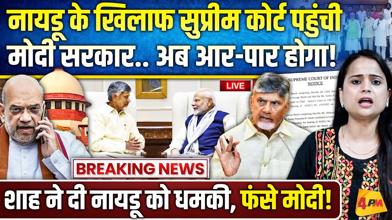 बीजेपी शासित राज्य पर कब्जा करने चले थे नायडू.. अमित शाह ने पंगा लेकर बड़ी चूक कर दी!