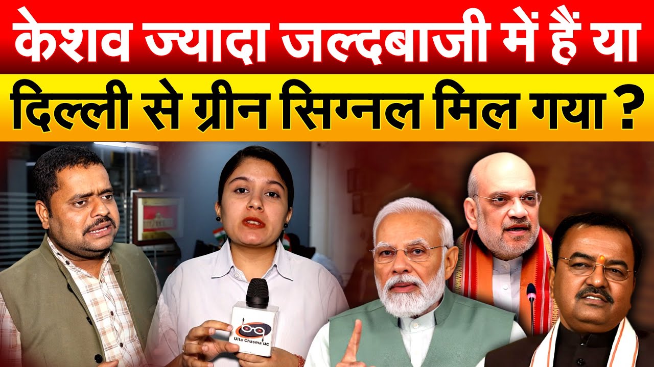 Keshav Prasad Maurya ज्यादा जल्दबाज़ी में हैं या दिल्ली से ग्रीन सिग्नल मिल गया ?