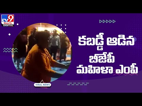 BJP MP Pragya Thakur plays Kabaddi, video goes viral BJP MP Pragya Thakur plays Kabaddi, video goes viral