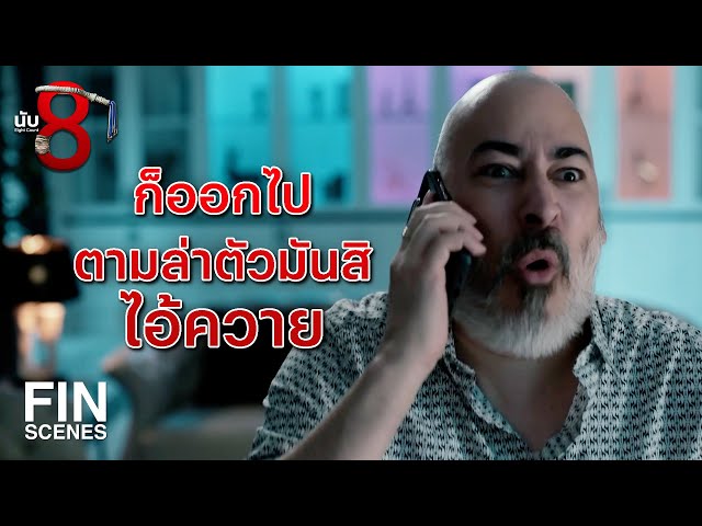 FIN | จะยอมพูดดีๆ หรือต้องให้ทรมานก่อน | นับ 8 EP.12 | Ch3Thailand