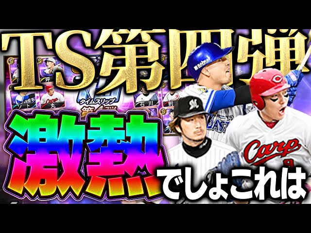 最強"ソト"に最強"丸"に最強"石川歩"きたぁぁぁ！！TS第四弾が豪華すぎてセレクション来るなら引くの迷うぞ！！【プロスピA】# 1658