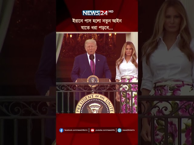 ইরানে পাস হলো নতুন আইন, যাতে ধরা পড়বে... | NEWS24