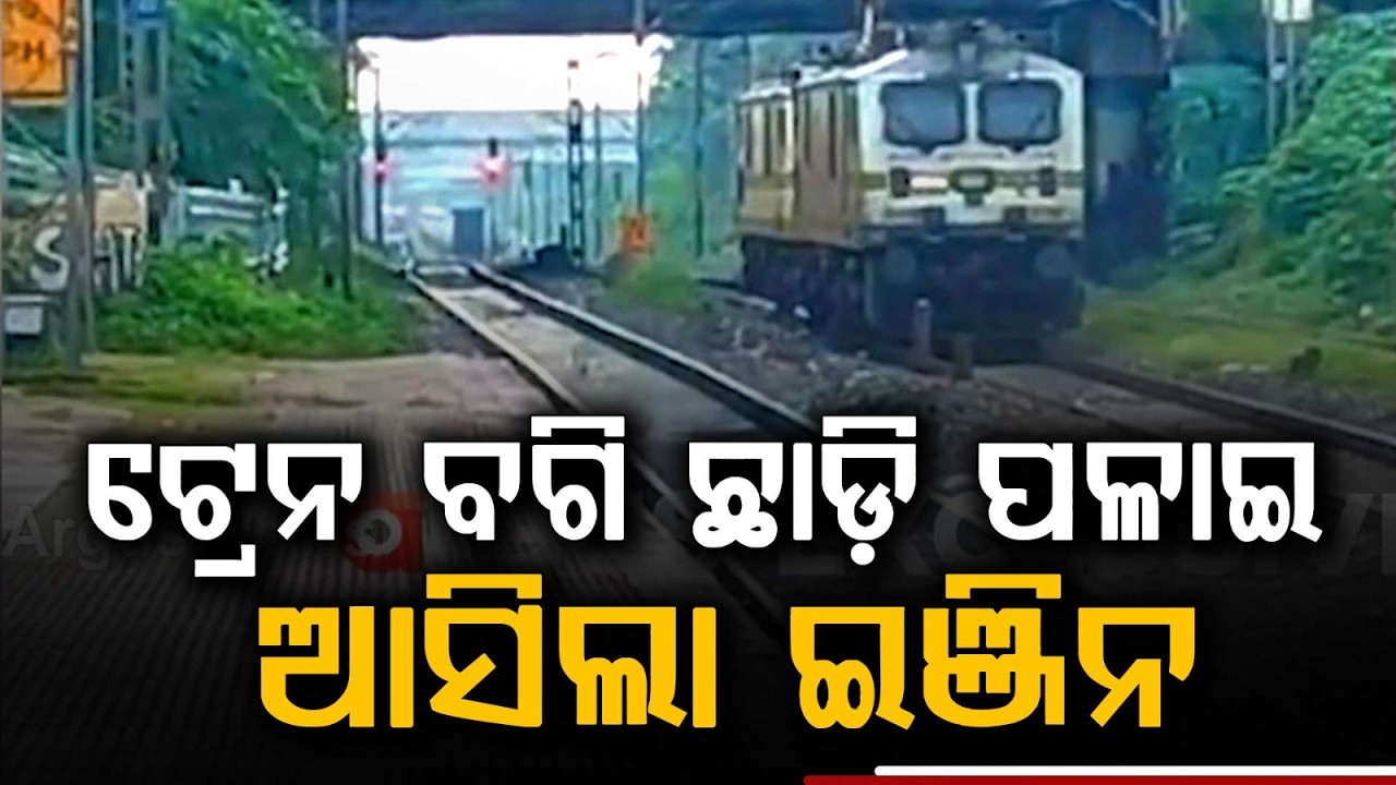 Train Engine Uncouples From Bogies In Bhubaneswar, Reaches Vani Vihar | Argus News