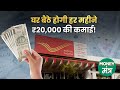 Post Office की ये Scheme देगी हर महीने ₹20,000! बस करें ये काम | Money Mantra | Aaj Tak News
