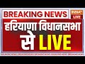 Haryana Vidhan Sbha Live : हरियाणा विधानसभा में BJP की फ्लोर टेस्ट Live |  Nayab Saini Floor test