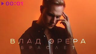 Влад Эрера — Браслет | Official Audio | 2023