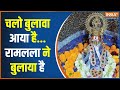 Ayodhya Ram Mandir News : नए साल पर घर-घर न्योता...22 जनवरी को चलो अयोध्या | Ramlala | Hindi News