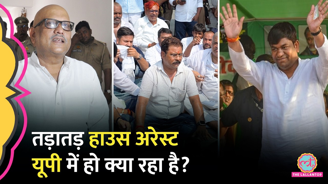 पहले Ajay Rai और अब...UP में नेता हाउस अरेस्ट क्यों? Ram Mandir Ayodhya | Mukesh Sahani