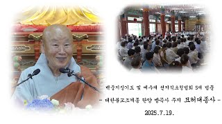 백중지장기도 및 예수재 선지식 초청법회 5재 법문 - 묘허대종사
