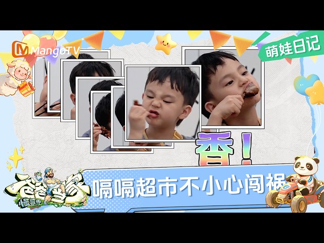 EP9 萌娃日记：嗝嗝超市不小心摔破鸡蛋 以力展示正确解决方式   | 爸爸当家·慢享季 Daddy at Home·Slow Living | MangoTV Family