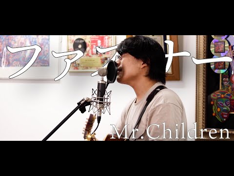 「ファスナー / Mr.Children」本気カバー covered by 須澤紀信