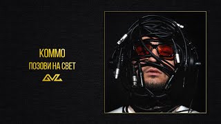 KOMMO – Позови на свет (альбом «Секреты и Нервы»)