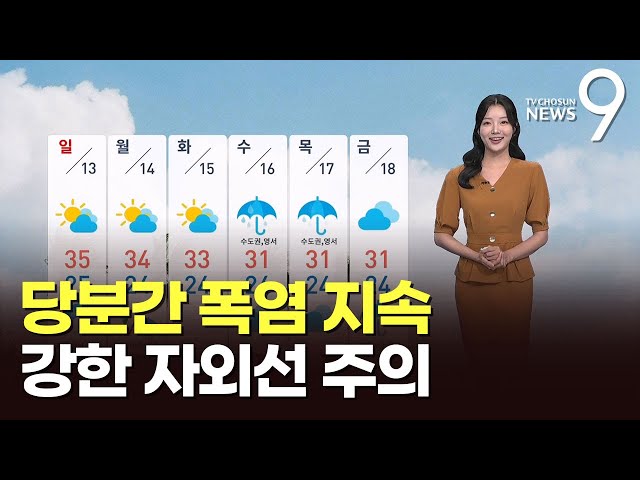 [날씨] 당분간 폭염 지속…강한 자외선 주의 [뉴스9]