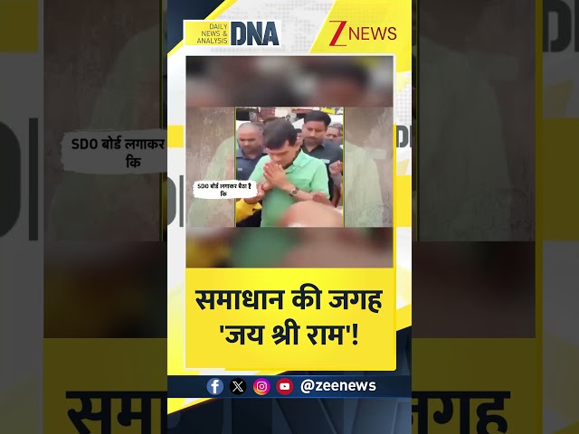 #DNAShorts | समाधान की जगह 'जय श्री राम'! | #UPElectricity #AKSharma #UPNews
