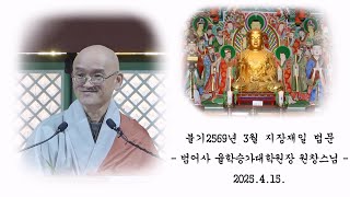 불기 2569년 음력 3월 지장재일 법문 - 원창스님