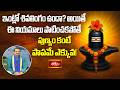 ఇంట్లో శివలింగం ఉందా? అయితే ఈ నియమాలు పాటించకపోతే పుణ్యం కంటే పాపమే ఎక్కువ! | Bhakthi TV