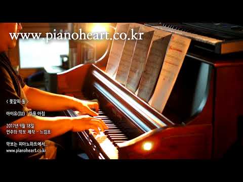 아이유 (IU) - 가을 아침 (Autumn Morning) 피아노 연주, pianoheart