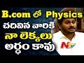 YS Jagan Satire on TDP MLAs Using B.Com Physics Issue