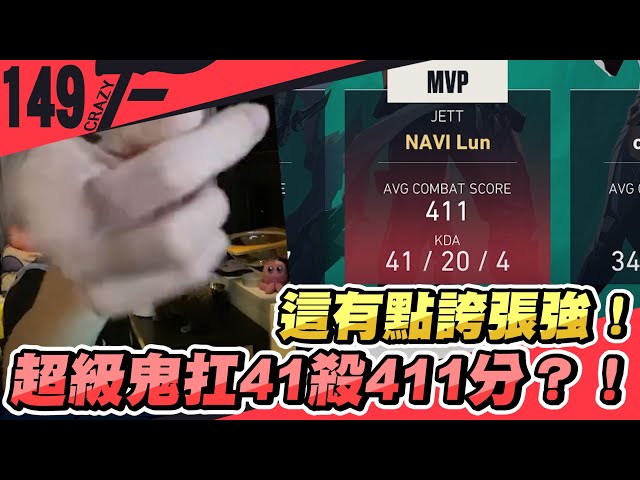 這有點誇張強！超級鬼扛41殺411分？！｜特戰英豪【Crazyface】