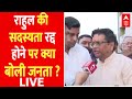 Public Reaction LIVE : राहुल पर क्या है जनता की प्रतिक्रिया ? | Rahul Gandhi Disqualified as MP
