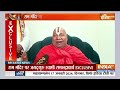 Rambhadracharya on Ram Mandir Pran Pratishtha: राम लला के सामने रखा जाएगा शीशा,फिर होगा बड़ा चमत्कार  - 01:13:38 min - News - Video