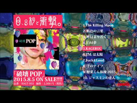 0.8秒と衝撃。「破壊POP」全曲試聴トレイラー