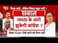 Bihar से Bengal...हर जगह एक जैसा हाल, ममता बनर्जी ने कांग्रेस को दिखाए तेवर | Lok Sabha Election  - 11:55 min - News - Video