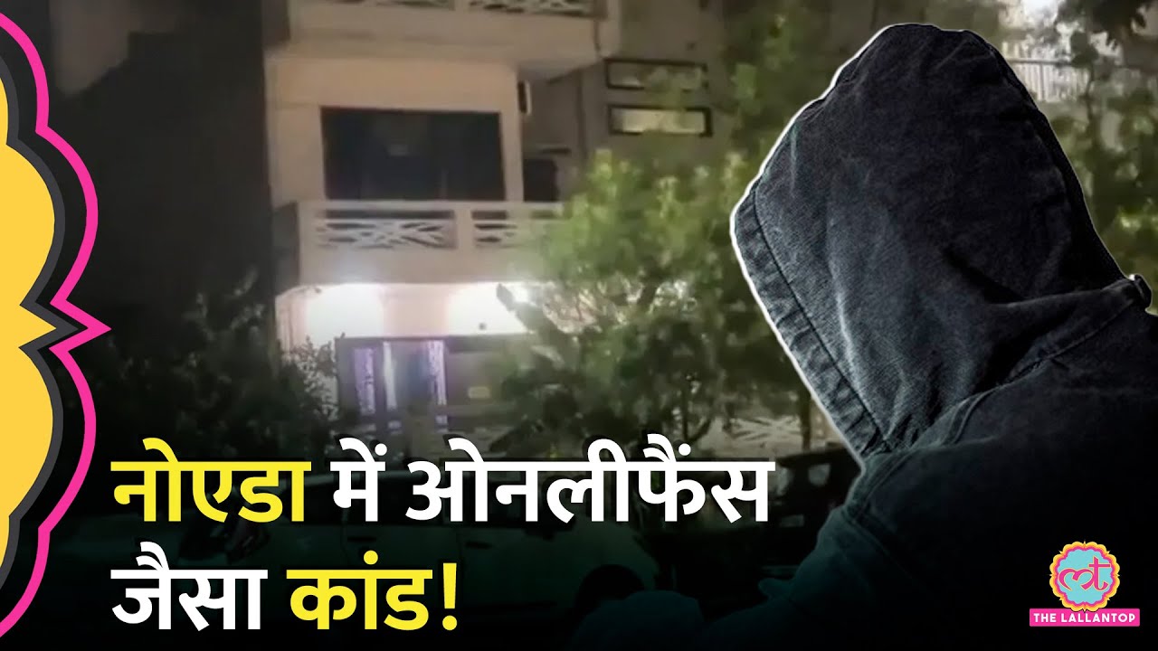 Noida में बड़ी पोर्न वेबसाइट्स के लिए बन रहा था अश्लील कंटेंट, ऐसे पकड़ा गया कपल