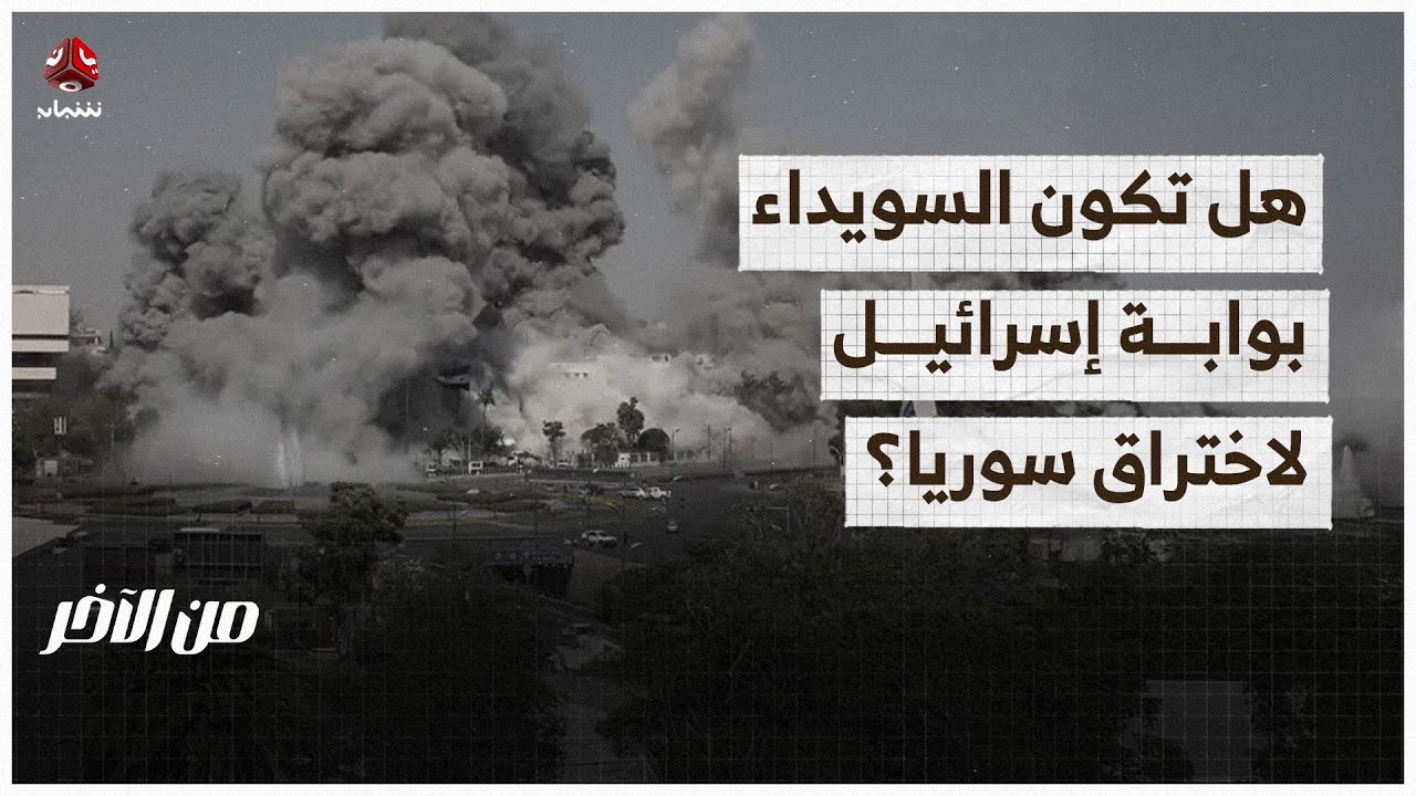 هل تستطيع إسرائيل إنتزاع السويداء من الوطن السوري؟ | من الاخر