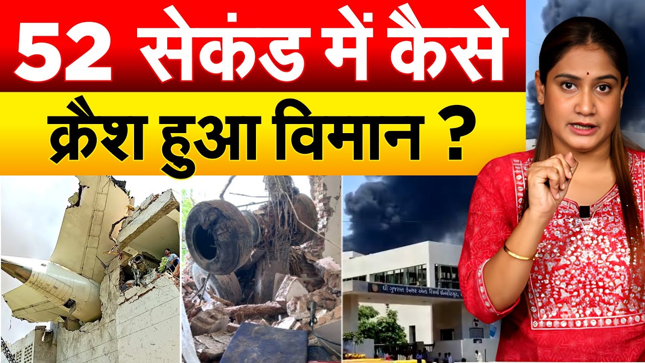 Ahmedabad Plane Crash : 52 सेकंड में कैसे क्रैश हुआ विमान ?