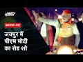 Rajasthan Elections 2023: Jaipur में PM Modi ने किया Roadshow | NDTV India Live TV