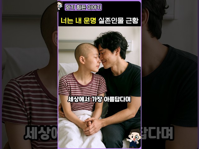 너는 내 운명 주인공 최신근황