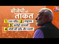 Lok Sabha Elections 2024: PM Narendra Modiके 400 पार के आंकड़े के पीछे क्या है BJP की गणित? | AajTak