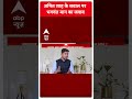 अमित शाह के सवाल पर CM Bhagwant Mann का जवाब | Lok Sabha Election  - 00:56 min - News - Video