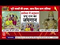 Ram Darbar Pran Pratishtha: Ayodhya में उत्सव, CM Yogi की मौजूदगी में Ram दरबार प्रतिष्ठित  - 11:50 min - News - Video