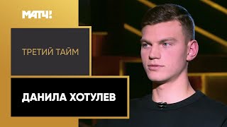 «Третий тайм». Данила Хотулев