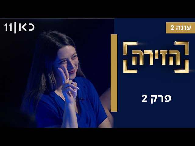 הזירה עונה 2 | פרק 2 - 43 מתמודדים