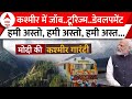 Jammu Kashmir पुराने दर्द भूल अब नए राह पर.. पीर पंजाल में दौड़ती ट्रेन ने साबित कर दिया | PM Modi