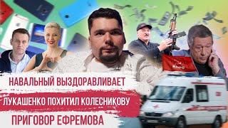 Личное: НАВАЛЬНЫЙ ВЫШЕЛ ИЗ КОМЫ | ПРИГОВОР ЕФРЕМОВА | ЛУКАШЕНКО vs. МАРИЯ КОЛЕСНИКОВА | СТАЛИНГУЛАГ