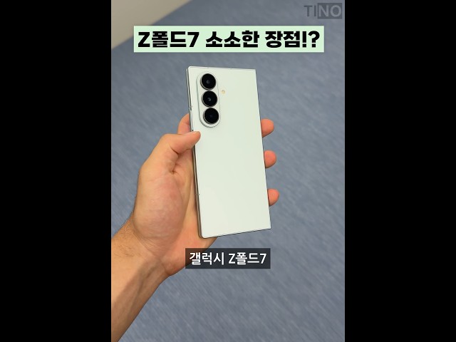 갤럭시 Z폴드7 소소한 장점!?