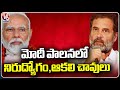 Rahul Gandhi Comments On PM Modi | Bharat Jodo Nyay Yatra | V6 News