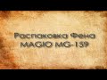 Распаковка Фен MAGIO MG-159  Rozetka.com.ua