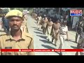 మహబూబాబాద్: ఫ్లాగ్ మార్చ్ నిర్వహించిన పోలీసులు | Bharat Today  - 02:29 min - News - Video