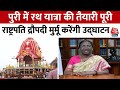 Jagannath Rath Yatra 2024: जगन्नाथ रथ यात्रा 7 जुलाई से शुरू, देखें वीडियो  | Aaj Tak