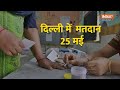 Lok Sabha Election 2024 | Delhi में 1.5 करोड़ वोटर्स, देखिए किस सीट से कितने उम्मीदवार मैदान में  - 02:03 min - News - Video