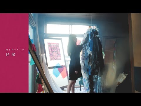 怪獣(MV)/四丁目のアンナ